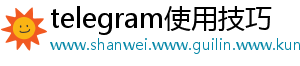 telegram使用技巧